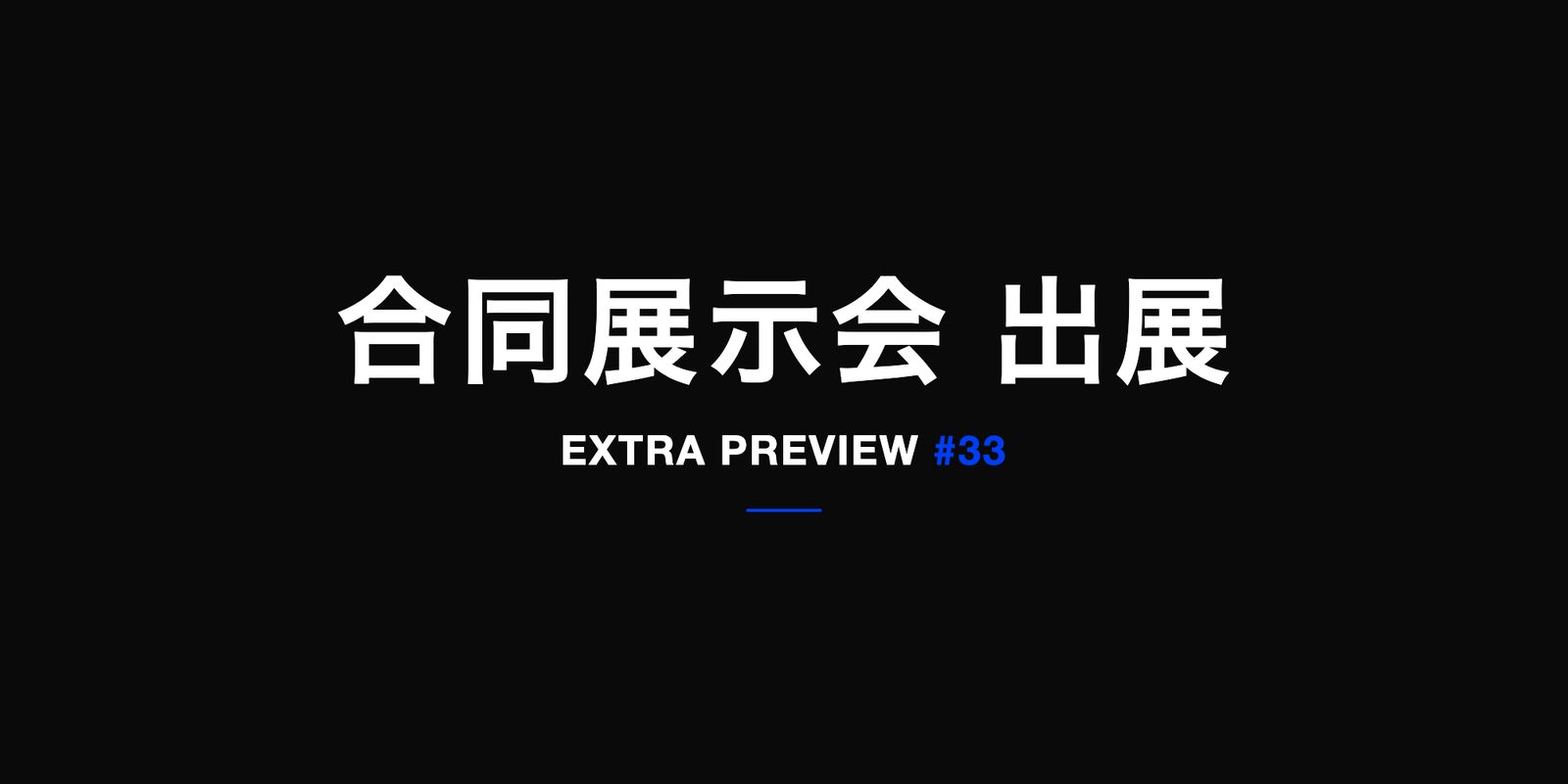 合同展示会 出展 EXTRA PREVIEW #33｜SPACE SOUVENIR
