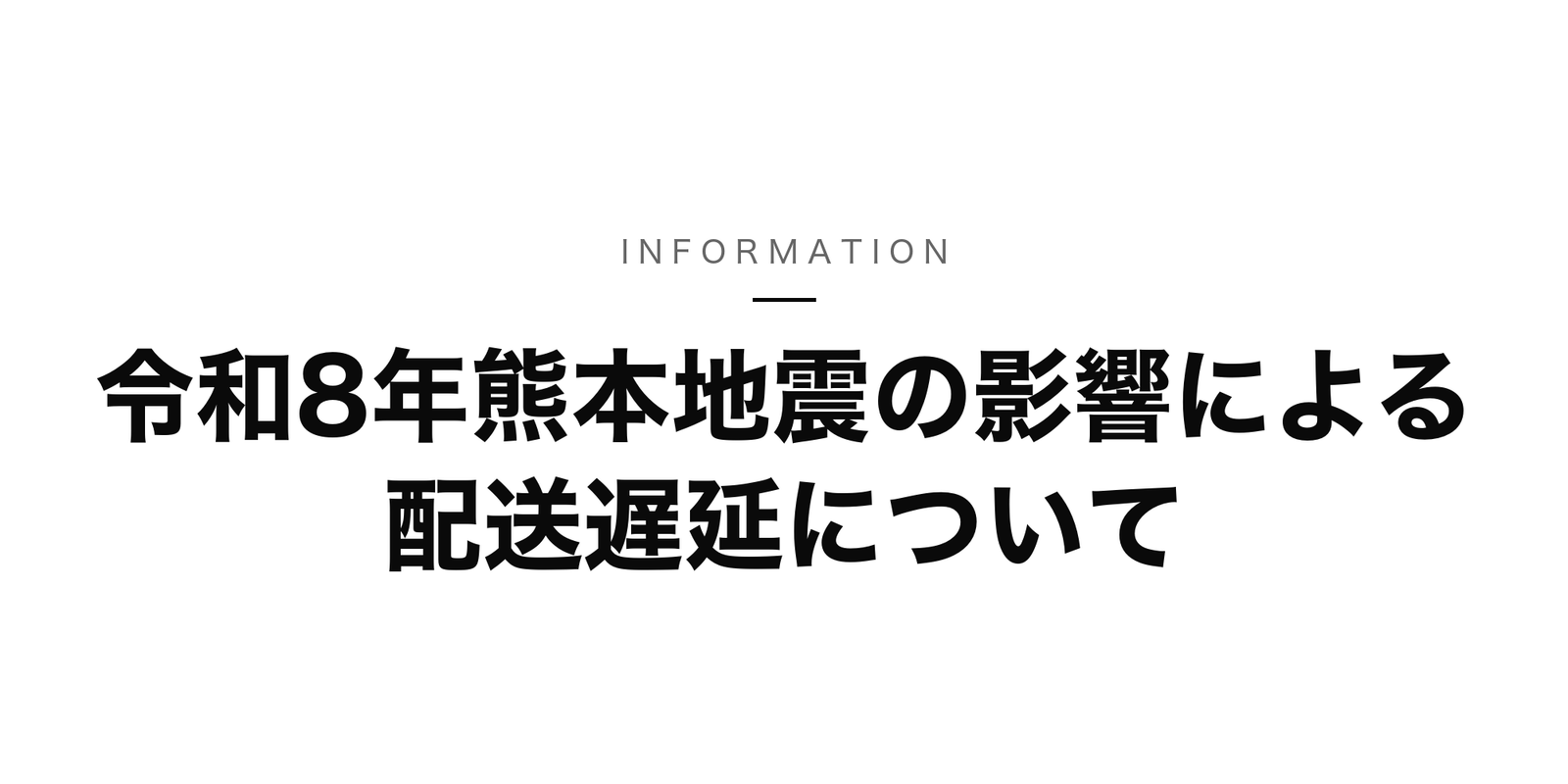 令和8年熊本地震の影響による配送遅延について